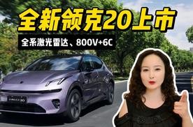 全系激光雷达、800V+6C、领克20的综合素质够不够夯？