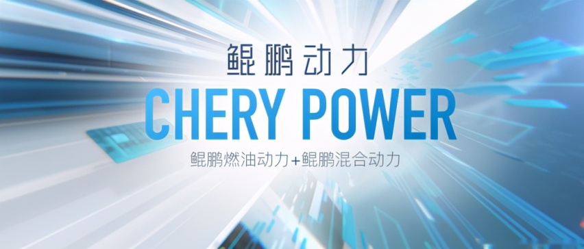 “鲲鹏动力CHERY POWER”!奇瑞跨入4.0动力时代