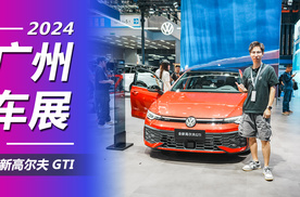 2024广州车展：更运动更科技，体验新款高尔夫GTI