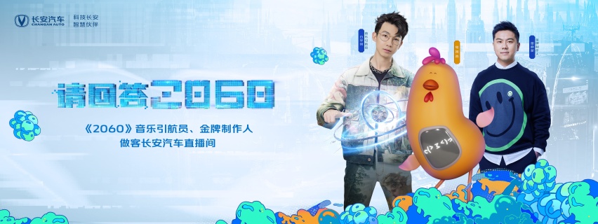 “请回答2060”畅想派对，长安汽车玩转“元宇宙”