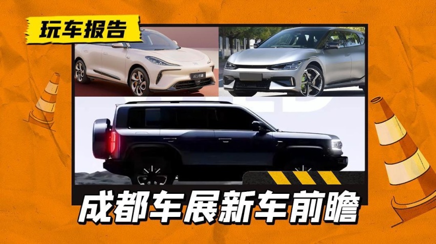 2023年成都车展重磅新车前瞻：方程豹豹5、智己LS6、起亚EV6在榜
