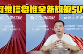 阿维塔全新大六座SUV明年上市