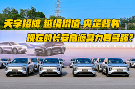 天字招牌、越级价值、央企背书，现在的长安启源实力有多强？