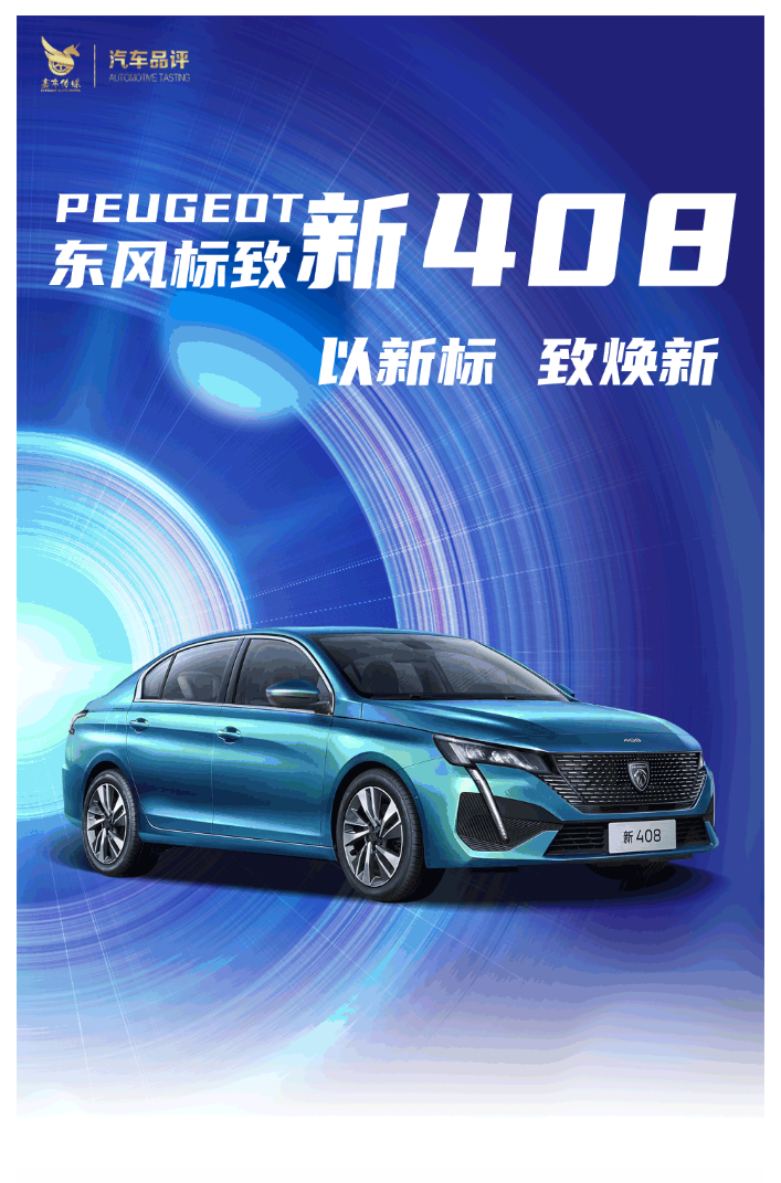 以新标 致焕新 东风标致新408与你一起做更好的我们