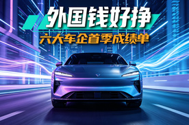 车企首季成绩单出炉：谁在赚钱，谁在掉队？丨智电观察