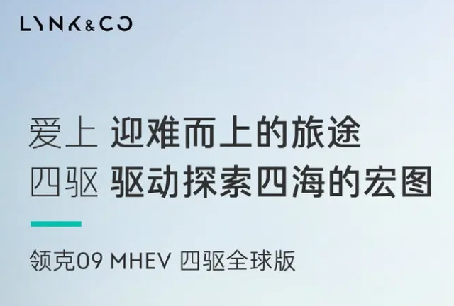 叫板理想L6！领克09四驱全球版发布，车长5042mm，7座3排超大空