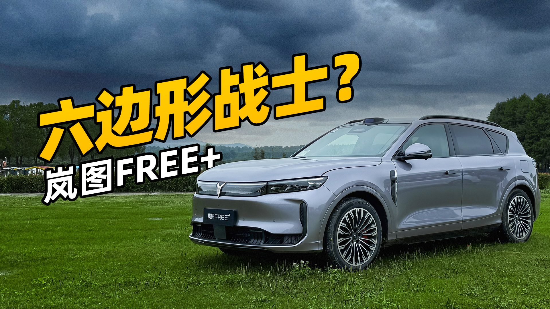 华为加持+超高性价比，岚图FREE+能行吗？