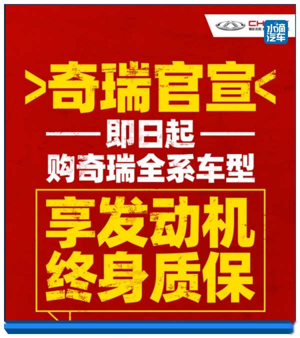 创行业先河，奇瑞汽车承诺“全系车型发动机终身质保”