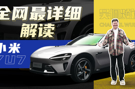 关于小米YU7，你想知道的这里都有 | 吴佩频道