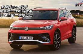 全新Tiguan发布，或是最后一代燃油版本，预计24年第一季度上市