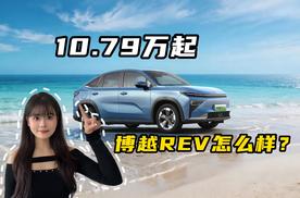 10.79万起！吉利博越增程SUV正式上市，纯电续航220km