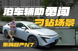 实测东风日产N7刁钻车位泊车辅助，和老司机打平手！