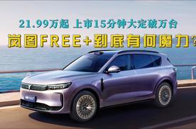 21.99万元起，上市15分钟大定就破万台，岚图FREE+到底有何魔力？