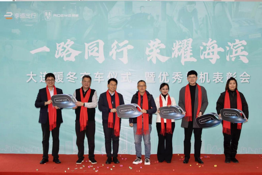 “一路同行 荣耀海滨” 上汽享道出行大连暖冬交车仪式暨优秀司机表彰会成