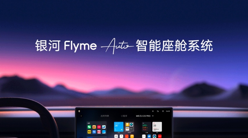 媲美华为鸿蒙OS、小米澎湃OS，吉利发布银河Flyme Auto智能座