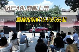 轴距3米、纯电续航260km，风云A9L成都上市置换抢购价13.99万元起