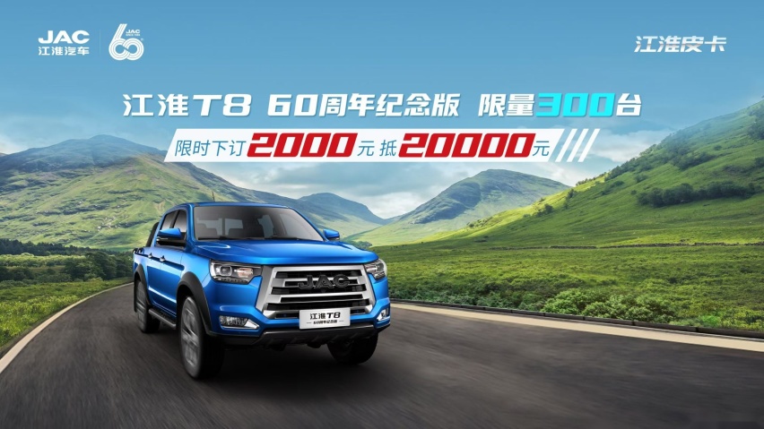 庆建厂60周年，江淮T8 60周年纪念版荣耀而来，限300台