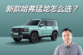 新款哈弗猛龙值不值得买，买哪款更合适