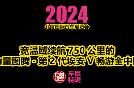 2024北京车展-宽温域续航750公里的力量图腾-第二代埃安V畅游中国