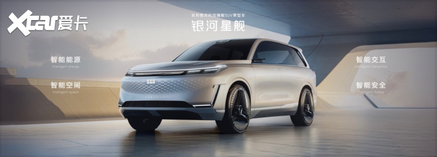 预计明年量产上市 吉利银河科技旗舰SUV“银河星舰”全球首发
