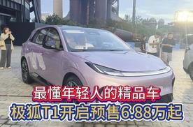 最懂年轻人的精品车 极狐T1开启预售6.88万起