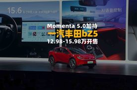 一汽丰田bZ5，Momenta 5.0加持，12.98-15.98万开售