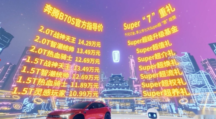 10.99万元起，一汽奔腾B70S正式上市！