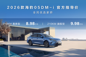 增多项配置，比亚迪2026款海豹05DM-i与海豹06DM-i加推车型