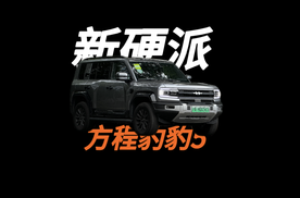 方程豹豹5：新能源的硬派SUV