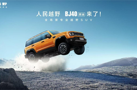 BJ40燃油上市：焕新价最低12.69万元起，正式开启越野平权时代