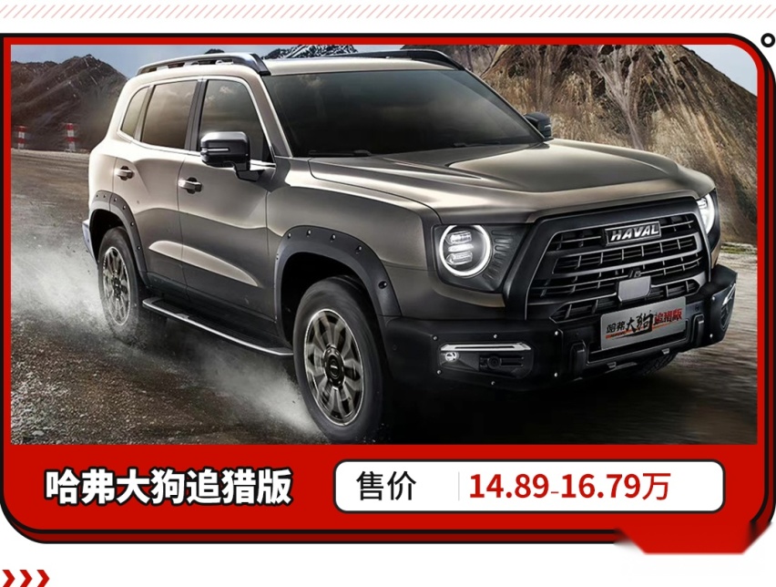 哈弗大狗追猎版来了！顶配2.0T带后锁 价格还不到17万？