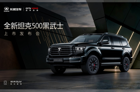 全新坦克500黑武士上市36.5万起，原厂黑化套件限量500台