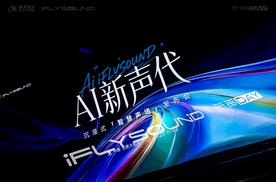 AI音效新物种，科大讯飞iFLYSOUND打造百万级听享空间