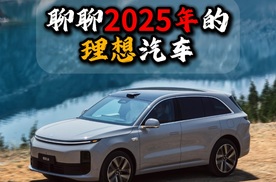 聊聊2025年的理想汽车