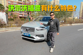 沃尔沃XC90开起来怎么样？值不值得买？