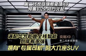 第二代家庭旗舰奕境X9正式预售，拥有“专属司机”的大六座SUV