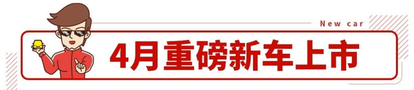 2.0T+8AT的豪车不到24万起，4月这几款上市新车必看