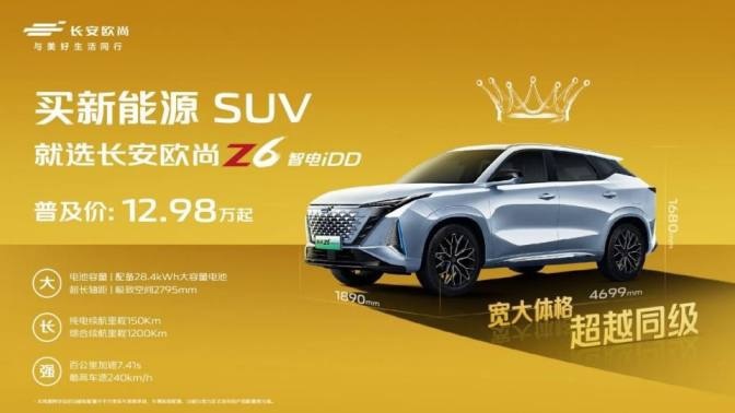 长安欧尚Z6 智电iDD“进淄赶烤”，1304.4km上演续航极限挑战