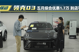探店领克03：五月综合优惠1.7万，到店可谈