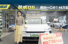 荣威D6限时一口价7.98万，是否值得入手？
