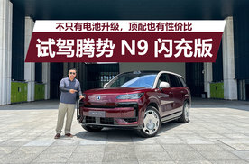 不只有电池升级，顶配也有性价比，试驾腾势N9闪充版