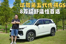 试驾第五代传祺GS4，8万级舒适性优选