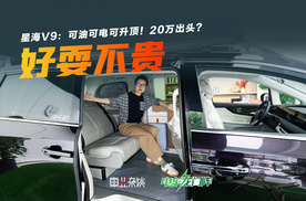 可油可电，可升顶！看完星海V9露营版，只想退休！