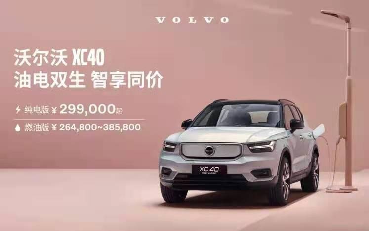 纯电之路开局不利，沃尔沃XC40纯电急官降救市？