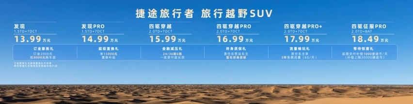 做最懂旅行的车 捷途旅行者 20万以内最优选