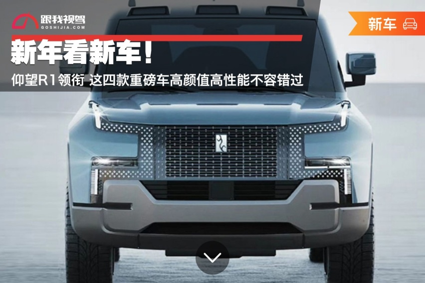 新年看新车！仰望R1领衔 这四款重磅车高颜值高性能不容错过