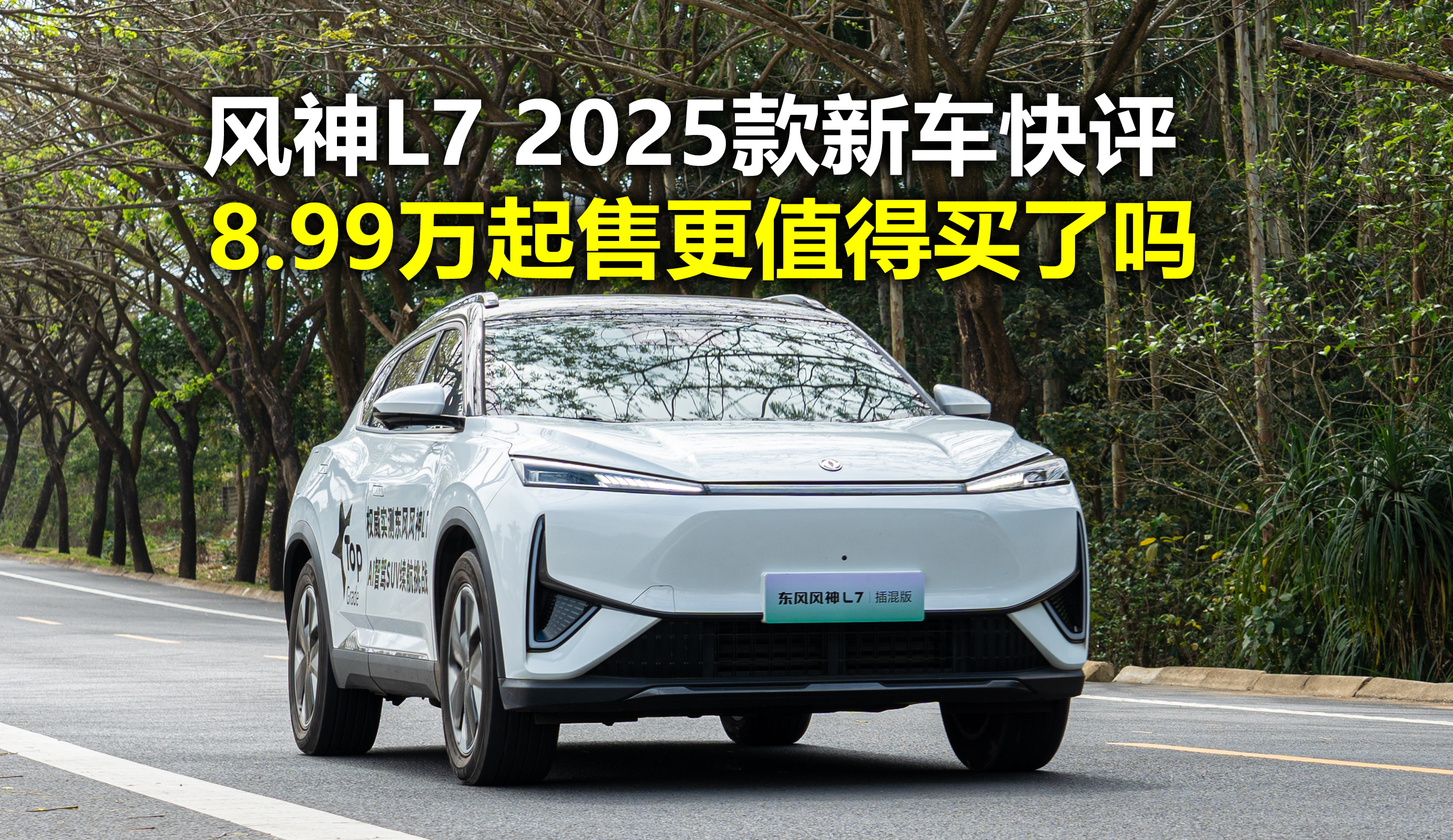 8.99万元起售纯电和插混可选 风神L7 2025款新车快评