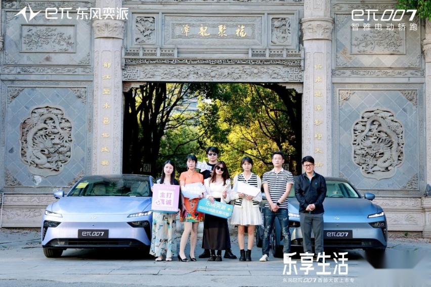 乐享生活，奕派即合，东风奕派eπ007成都站专「蜀」上市πday