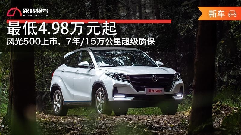 最低4.98万元起，风光500正式上市，提供超级质保服务