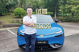 【试驾】大众最美智能纯电轿跑与众09，优秀看得见！
